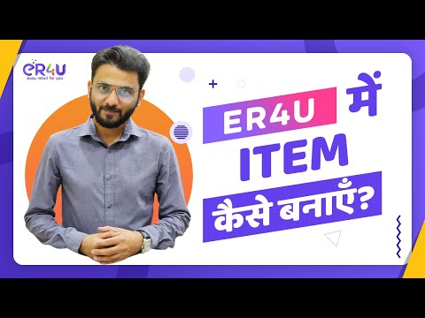 eR4u मैं आइटम्स कैसे बनाए ?