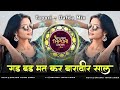Banjara Insta Trending Dj Song Gad Bad Mat Kar Baravir Sal Tapori Dafda Mix येन कोई त�