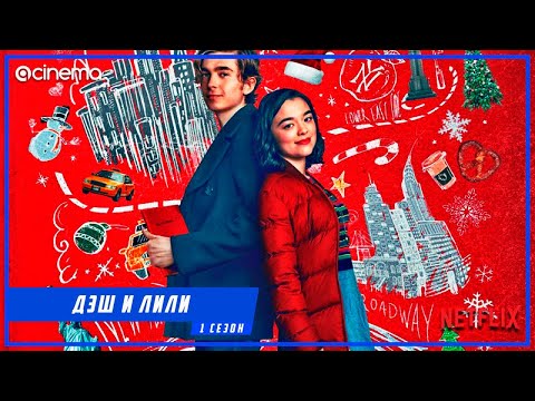 Дэш и Лили (1-й сезон) Сериала ⭕ Русский трейлер (2020) | Netflix