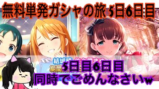 【デレステ】5日目と6日目同時でごめんなさい！ 無料単発ガシャの旅、まだまだ続く…！イベントも少しずつ！！  無料ガシャの旅 #5,6