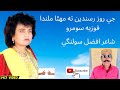Je Roz Rusande جي روز رسندين ته مھڻا ملندا Sindhi Song فوزيه سومرو F