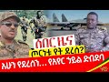 ጦርነቱ የት ደረሰ አሁን የደረሰን የአየር ኃይል ድብደባ Seber Ze