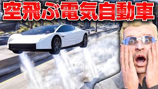 【GTA5】空飛ぶ車テスラの新型ロードスターが登場！ガスを噴射して空中爆転できる電気自動車で銀行強盗！パトカー大集合から逃げ切れるのか？トレバーとジョニー君のお仕事【ほぅ】