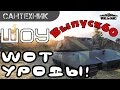 WoT уроды Выпуск #60 ~World of Tanks (wot) 