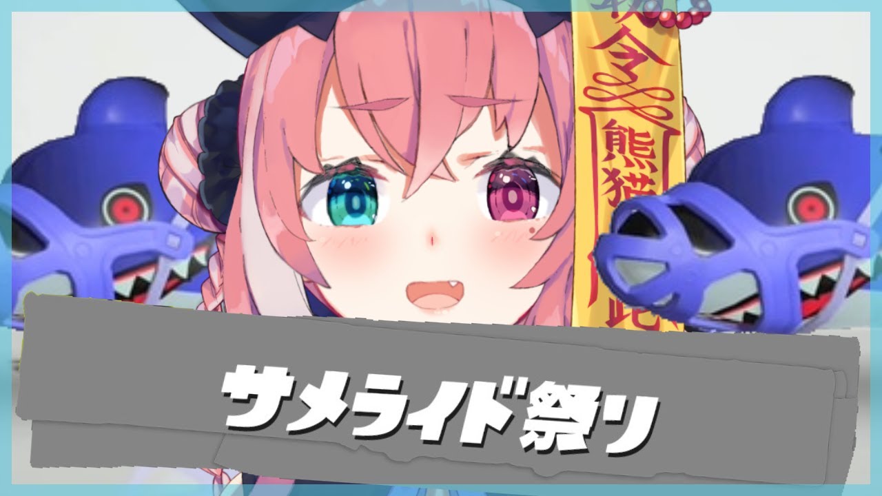スプラトゥーン3 | サメライド祭りだああああああ【笹木咲/にじさんじ】