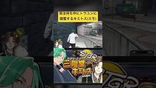 【ストグラ】実はただの暇つぶしなだけの銀行受注待ち中にトウユンにエモそうな電話するキミトスww #ストグラ #ストグラ切り抜き