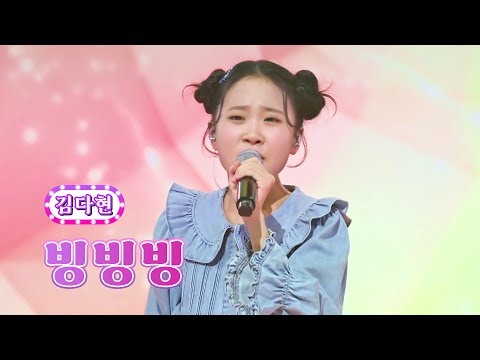 김다현 - 빙빙빙 화요일은 밤이 좋아 41화 220920 방송
