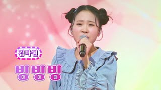 김다현 - 빙빙빙