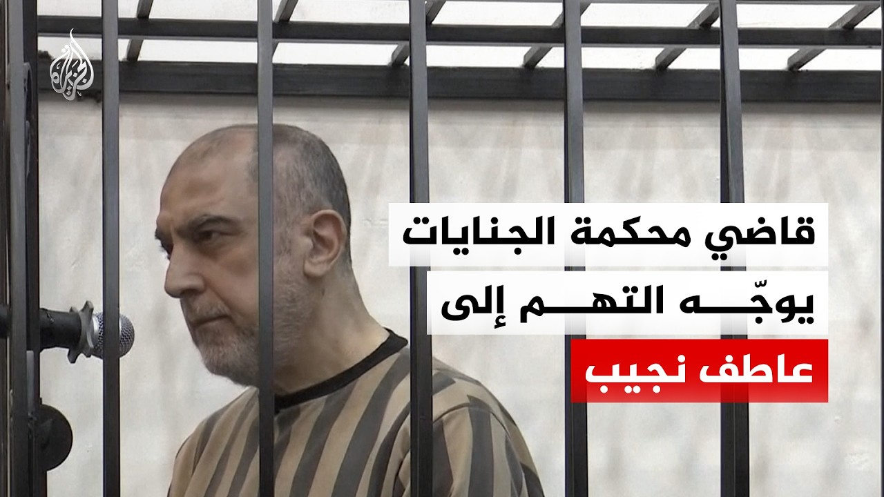 قاضي محكمة الجنايات الرابعة في دمشق فخر الدين العريان يوجّه التهم إلى عاطف ن?
