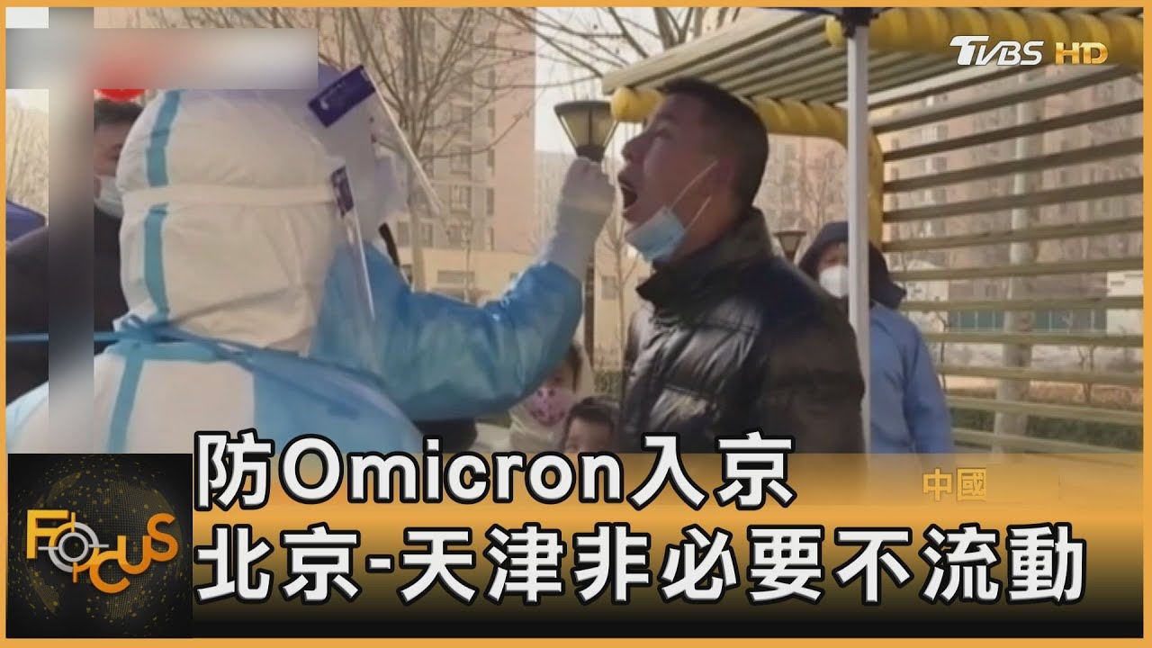 防Omicron入京 北京-天津非必要不流動