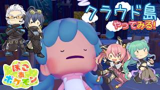 【ぽこポケ】とらぶい de クラウド島！ 続いた11【鈴音舞夢/仮想娘ぴま/Rおじ】