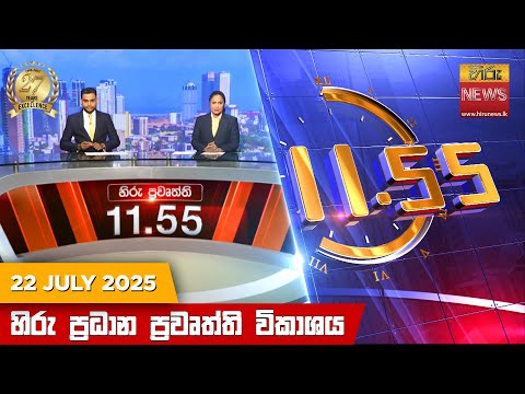 	Hiru News 11:55 AM |2025-07-22