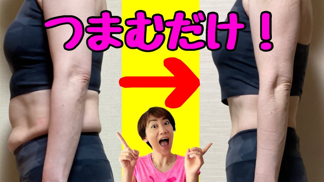 脂肪リリースで今すぐ痩せる！お腹やせは筋トレよりつまんで伸ばす！つまぷる♪