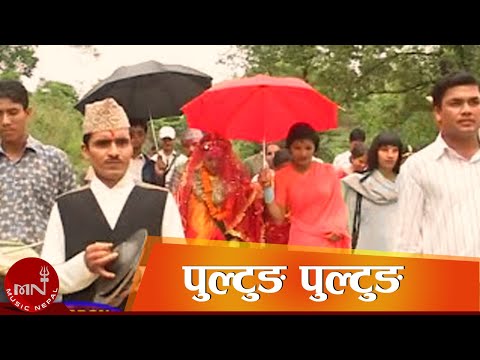 पुल्टुङ पुल्टुङ पन्चेबाजा - विवाह ख्याली नृत्य | BIBAHA NRITYA - PULTUNG PULTUNG PANCHE BAJA