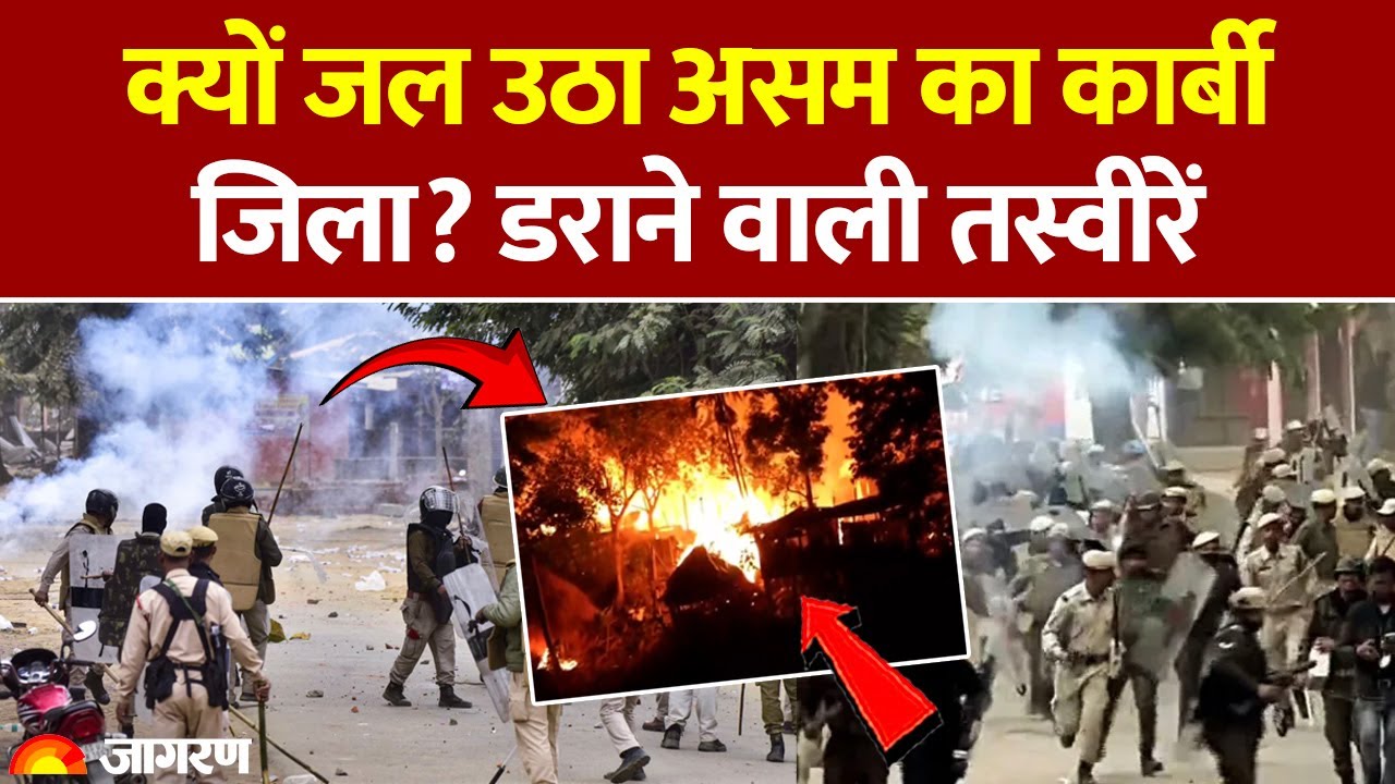 Assam Karbi Anglong Violence: क्यों जल उठा असम का कार्बी जिला? डरा देगी तस्वीरें CM Hemant। Breaking