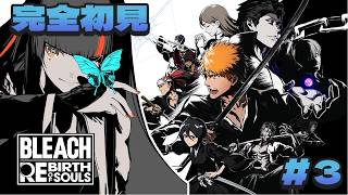 #3【 BLEACH Rebirth of Souls 】　完全初見！ 気になるキャラが多すぎる件について！！！！！！　【 ぶいすぽっ！ ⁠/蝶屋はなび 】