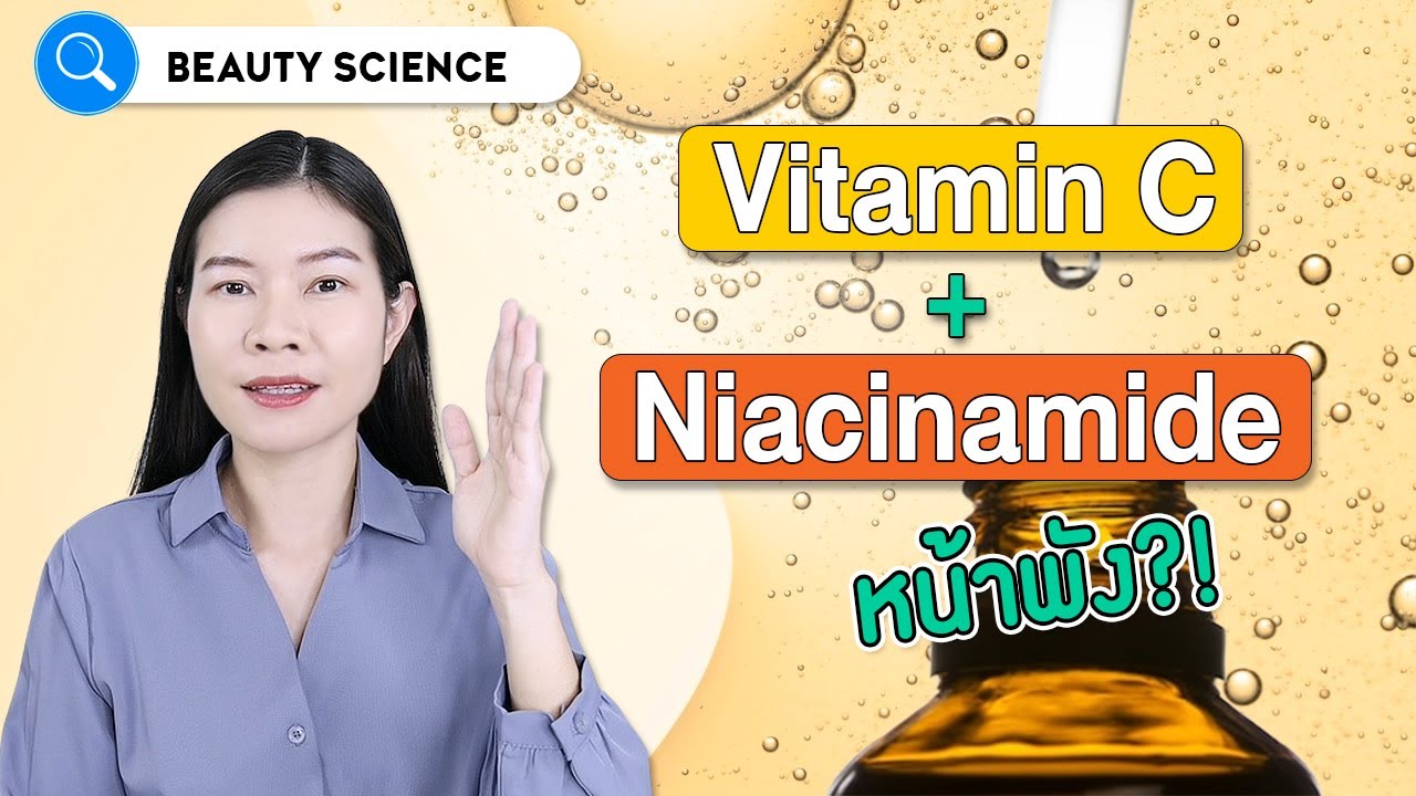 2 ส่วนผสม ❌ ห้ามใช้ด้วยกันทำให้หน้าพัง! จริงหรอ Vitamin C + Niacinamide🧑‍🔬