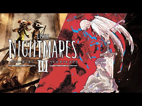 【リトルナイトメア3】ここは子どもの悪夢の世界 part2【#そらまふの生放送 】