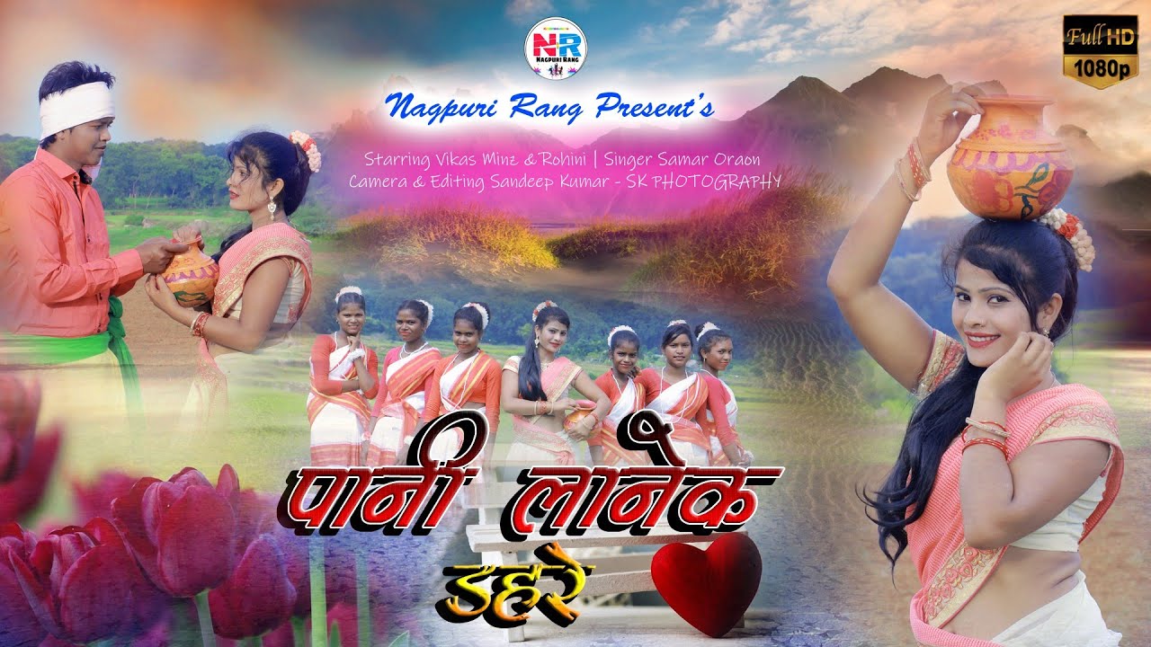 पानी लानेक डहरे/ Pani lanek dahare/ New Kuruk Song 2022/ Vikas Minz & Rohini/ Karam Geet/New Song/