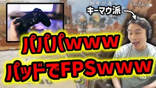 「パッドでFPS」には厳しい加藤純一のPAD煽り集【その１】