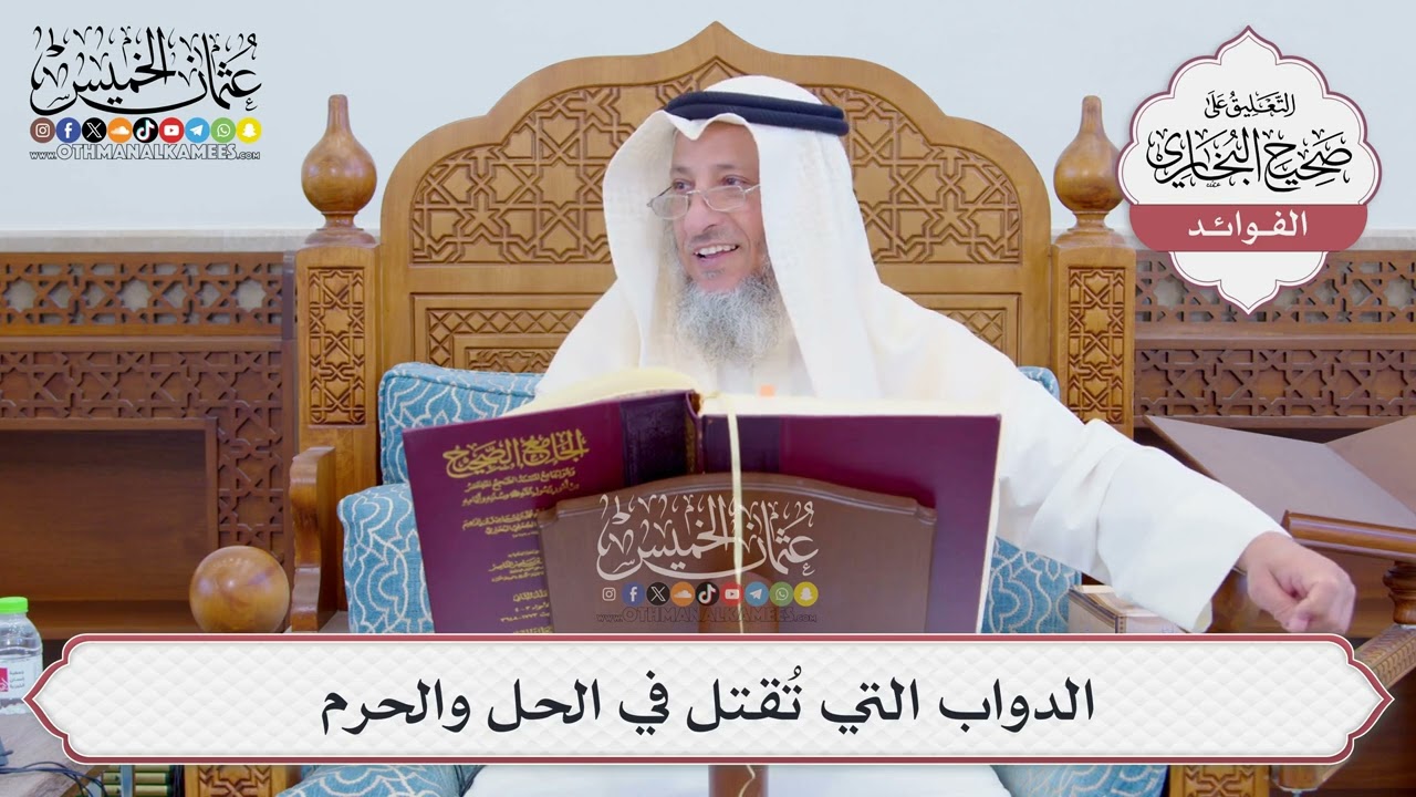 [809] الدواب التي تُقتل في الحل والحرم - عثمان الخميس