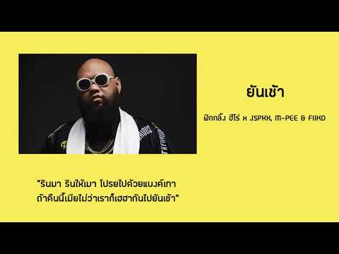 ยันเช้า-ฟักกลิ้ง ฮีโร่ x JSPKK, M-PEE & FIIXD (8D AUDIO)