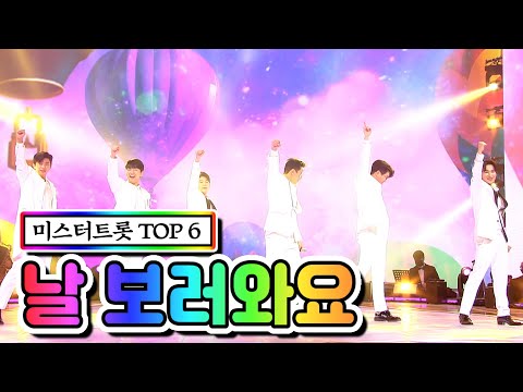 미스터트롯 TOP 6 - 날 보러와요 미스트롯2 11화 210225 방송