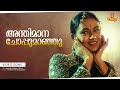 Anthimana Choppu Maanju Video Song | Manathe Vellitheru | Shobana | Vineeth