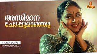 Download lagu Anthimana Choppu Maanju Video Song | Manathe Vellitheru | Shobana | Vineeth mp3 Download lagu Anthimana Choppu Maanju Video Song | Manathe Vellitheru | Shobana | Vineeth mp3