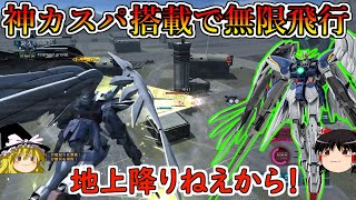 【バトオペ２】神カスパを搭載したおかげで地上にいる時間ゼロシステム！チャー格追撃もマスターし火力出まくりんぐ！ウイングガンダムゼロEｗ【ゆっくり実況】