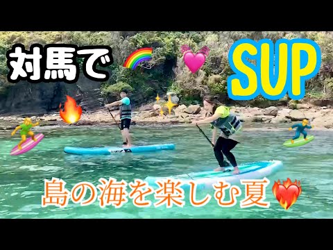 国際社会学科 【対馬のアツい夏が来る！！！】美しい島の海でSUP体験🏄‍♀️@三宇田