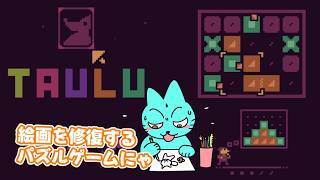 【TAULU】幽霊がバラバラにした博物館の絵画を修復するパズルゲーム