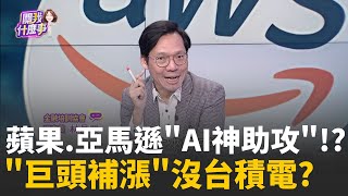 AI熱潮下一步?!亞馬遜.蘋果大漲..暗示轉補漲旺季股?庫克預告