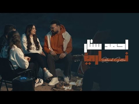 احمد ستار ناري 2025 ahmed sattar nari offical music video