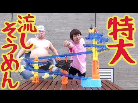 夏休みだ！特大流しそうめんだ！【毎日19時！立石学園】