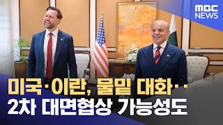 미국·이란, 물밑 대화‥2차 대면협상 가능성도 (2026.04.14/930MBC뉴스)