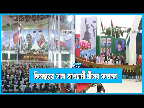 ডিসেম্বরের আওয়ামী লীগের ২২তম জাতীয় সম্মেলন