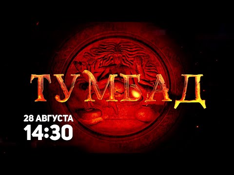 Трейлеры Тумбад