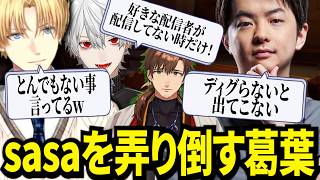 sasatikkはディグらないと見つからない配信者として言及する葛葉に爆笑するエビオｗ【にじさんじ/エクスアルビオ/sasatikk/葛葉/切り抜き】