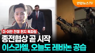 종전협상 곧 시작…이스라엘, 오늘도 레바논 공습 / 연합뉴스TV (YonhapnewsTV)