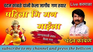 Download lagu चंदन कांबळे यांनी गायला नवीन गण .पहिला मी गण गाईला .chandan kamble pahila mi gan gaila. mp3 Download lagu चंदन कांबळे यांनी गायला नवीन गण .पहिला मी गण गाईला .chandan kamble pahila mi gan gaila. mp3