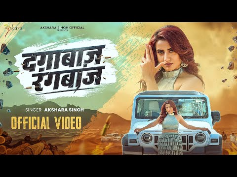 #Video- दग़ाबाज़ रंगबाज़ - #AksharaSingh - #Dagabazi Rangbazi - New Bhojpuri Rangdari Song 2025