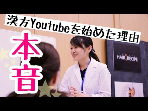 漢方薬学科 【番外編】 漢方Youtubeを始めた理由って？【漢方・薬膳】♯53