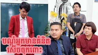 បណ្តុំអ្នកមានគំនិត 😡Funny Video😹💦