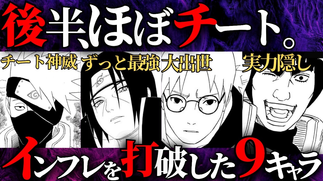 【長編漫画の宿命】異次元のインフレ環境に食らいついた奇跡の9キャラを徹底解説だってばよ！【NARUTO/ナルト解説】