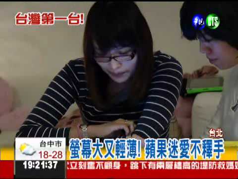 台灣第一台iPad2! 華視搶先看