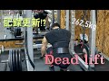 生命に効く??Dead lift記録更新!!