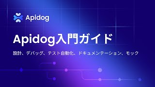 Apidog入門ガイド:次世代のAPI管理ツール