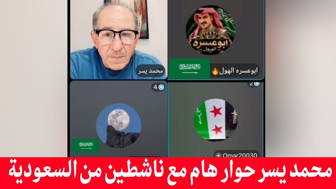 الإعلامي محمد يسر حوار هام مع  ناشطين من السعودية 