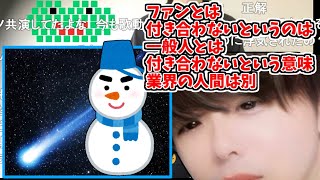 ファンとは付き合わないという言葉の真意を説明するもこう【2023/10/23】